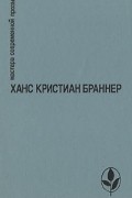 Ханс Кристиан Браннер - Никто не знает ночи. Рассказы (сборник)