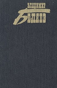 Владимир Беляев - Собрание сочинений в трех томах. Том 3 (сборник)