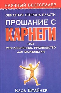 Клод Штайнер - Обратная сторона власти. Прощание с Карнеги, или Революционное руководство для марионетки