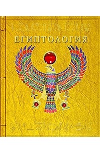 Эмили Сэндс - Египтология