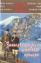 Я. Гамильтон - Записная книжка штабного офицера во время русско-японской войны