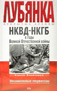 Сергей Чертопруд - НКВД-НКГБ в годы Великой Отечественной войны