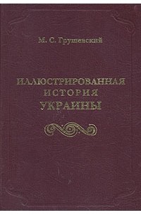 Иллюстрированная история Украины