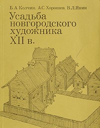  - Усадьба новгородского художника XII в.