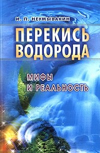 И. П. Неумывакин - Перекись водорода