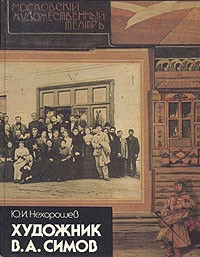 Ю. И. Нехорошев - Художник В. А. Симов