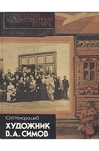 Ю. И. Нехорошев - Художник В. А. Симов