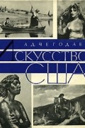 А. Д. Чегодаев - Искусство США