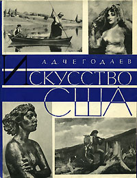 А. Д. Чегодаев - Искусство США