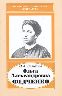 Ольга Валькова - Ольга Александровна Федченко