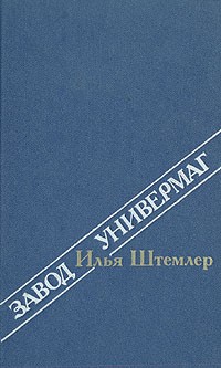 Илья Штемлер - Завод. Универмаг (сборник)