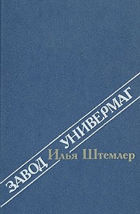 Илья Штемлер - Завод. Универмаг (сборник)