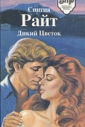 Синтия Райт - Дикий цветок