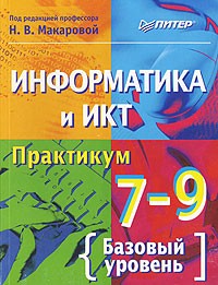 без автора - Информатика и ИКТ. Практикум. 7 - 9 классы. Базовый уровень