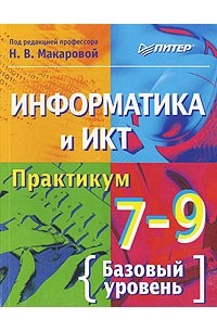 Информатика и ИКТ. Практикум. 7 - 9 классы. Базовый уровень