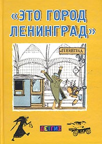 сборник - «Это город Ленинград» (сборник)