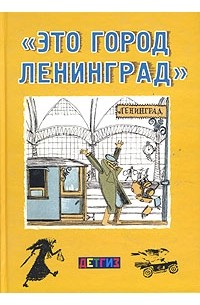 сборник - «Это город Ленинград» (сборник)