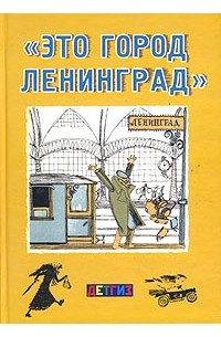 «Это город Ленинград» (сборник)