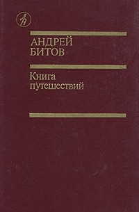 Андрей Битов - Книга путешествий (сборник)