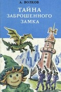 А. Волков - Тайна заброшенного замка (сборник)