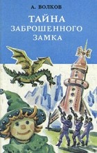 А. Волков - Тайна заброшенного замка (сборник)