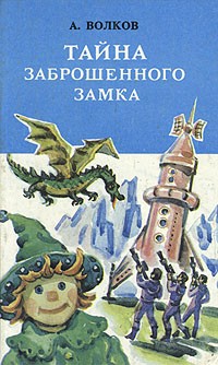 А. Волков - Тайна заброшенного замка (сборник)