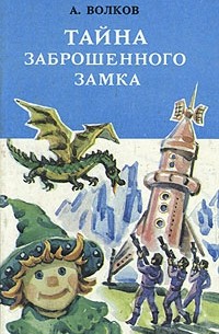 А. Волков - Тайна заброшенного замка (сборник)