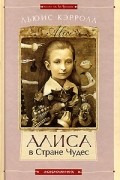 Льюис Кэрролл - Алиса в Стране Чудес. Алиса в Зазеркалье (сборник)