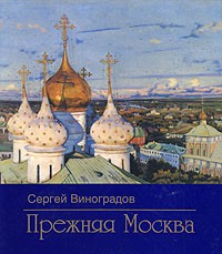 Сергей Виноградов - Прежняя Москва