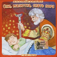  - Спи, малютка, спать пора (аудиокнига CD) (сборник)