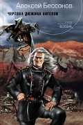 Алексей Бессонов - Чертова дюжина ангелов (сборник)
