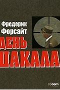 Фредерик Форсайт - День Шакала (аудиокнига MP3)