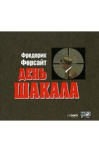 Фредерик Форсайт - День Шакала (аудиокнига MP3)