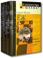 Леонид Верховский - Учебники шахмат от лучших мировых гроссмейстеров (комплект из 5 книг)