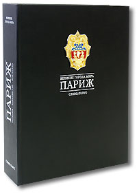 Жан-Мари Перуз де Монкло - Париж (коллекционное издание)