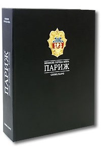 Жан-Мари Перуз де Монкло - Париж (коллекционное издание)