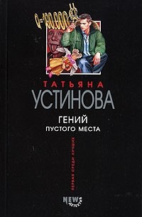 Татьяна Устинова - Гений пустого места