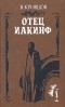 В. Н. Кривцов - Отец Иакинф