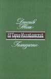 Н. Г. Гарин-Михайловский - Детство Тёмы. Гимназисты (сборник)