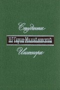 Николай Гарин-Михайловский - Студенты. Инженеры (сборник)