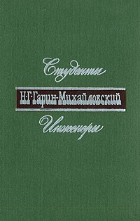 Николай Гарин-Михайловский - Студенты. Инженеры (сборник)