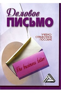  - Деловое письмо