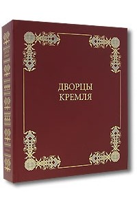  - Дворцы Кремля (коллекционное издание)