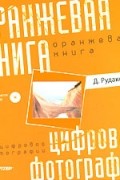 Оранжевая книга цифровой фотографии (+ CD-ROM)