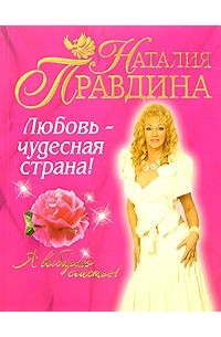 Наталия Правдина - Любовь - чудесная страна!
