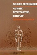  - Основы эргономики. Человек, пространство, интерьер. Справочник по проектным нормам