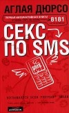 Аглая Дюрсо - Секс по sms