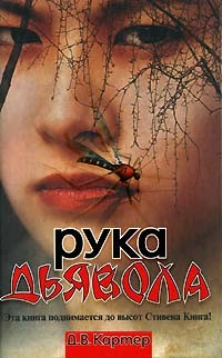 Д. В. Картер - Рука дьявола