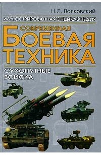 Николай Волковский - Современная боевая техника. Сухопутные войска