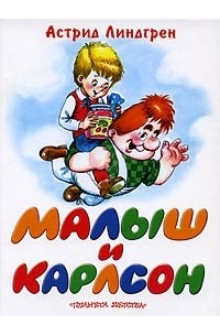 Малыш и Карлсон